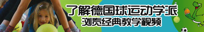 大鸡巴操嫩逼,视频了解德国球运动学派，浏览经典教学视频。